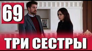 ТРИ СЕСТРЫ 69 серия на русском языке. Новый турецкий сериал СОДЕРЖАНИЕ И ДАТА ВЫХОДА