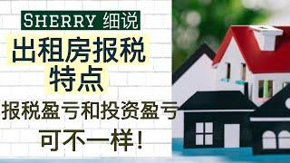 Sherry 细说美国房地产 - 出租房报税特点，做投资决策必须要知道的税务知识 - Tax on Rental Properties