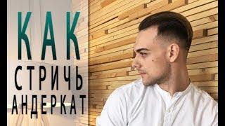 Стрижка Андеркат со сведением волос на нет. Арсен Декусар | Arsen Dekusar studio