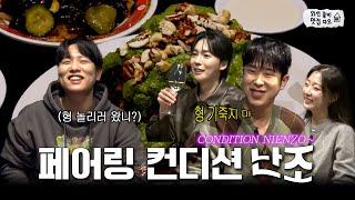 피오 추천 맛집 '남영탉' 형 놀리러 친구들까지 데려온 놀토 동생｜피오X진우X예인 [와인줄게 맛집다오] EP.17