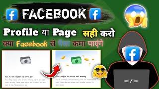  Your Profile is active and earning  || Facebook ने ये तगड़ा Update लाकर क्या कर दिया  || Tools