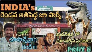 నందన్‌కనన్ జూలాజికల్ పార్క్|| Bhubaneswar Nandankanan Zoo Park Complete Tour Information in Telugu