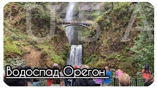 Водоспад Малтнома-Фолс. Орегон. США