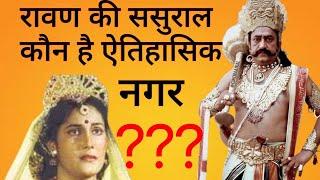 रावण की ससुराल | रामायण | Ravan ki Sasural | Bilveshwar Nath Mandir Meerut | Ramayan