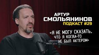 Артур Смольянинов - фанатские драки, первый алкоголь, бабочки, депрессия и счастье / Подкаст Vol.29