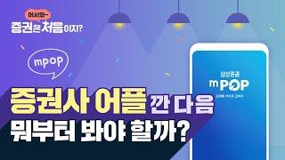 [mPOP] 증권사 어플 깐 다음 뭐부터 봐야 할까?