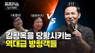 ※ 웃음버튼 ※ 김창옥을 당황시키는 역대급 방청객들 | 김창옥교수명강연