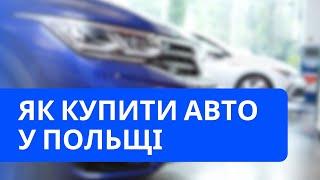 Як українцю купити авто у Польщі