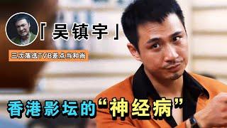 “靓坤”吴镇宇：与周星驰一起出道，凭最佳反派扛鼎半个香港，因封神演技被称香港教父（靚坤吳鎮宇周星馳）【谁还不是个腕儿】