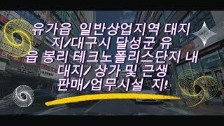 유가읍 테크노폴리스지구 일반상업지역 대지 투자가치/대구의 새로운 중심지/대구시 달성군 유가읍 봉리 테크노폴리스단지 내 대지/ 상가 및 근생 /판매/업무시설 최적지! 토지매매