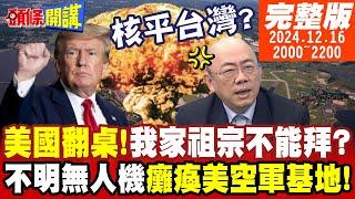 【#頭條開講】核平台灣?老美翻桌台灣傻眼!阿亮叫屈!我家祖宗不能拜?老美驚呆!不明無人機癱瘓美空軍基地!美國藥丸了?  20241216完整版 @頭條開講HeadlinesTalk