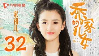 乔家的儿女 第32集 （白宇、宋祖儿、毛晓彤、张晚意 领衔主演）