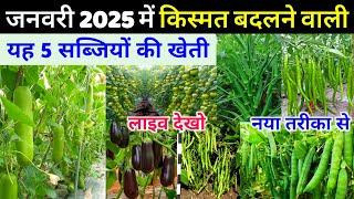 January mah me lagai jaane wali sabjiyan | जनवरी 2025 में लगाए यह 5 सब्जियां | January mah me sabji