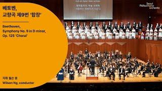 [정기공연] 베토벤, 교향곡 제9번 ‘합창’｜Beethoven, Symphony No. 9 in D minor, Op. 125 ‘Choral’｜#서울시향 211216공연