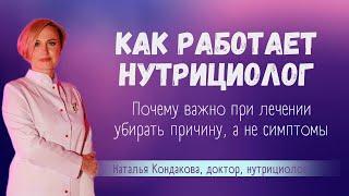 Как работает НУТРИЦИОЛОГ. Наталья Кондакова, доктор натуропатии