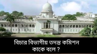 বিচার বিভাগীয় তদন্ত কমিশন কাকে বলে  // What is the Judicial Inquiry Commission?