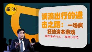 滴滴出行：从简陋的车库到千亿帝国的铸成，再到纳斯达克的狂欢。