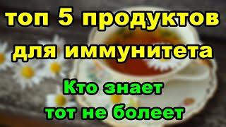 топ 5 продуктов для иммунитета. Кто знает тот не болеет.