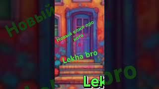 Lekha bro - Этот нахал