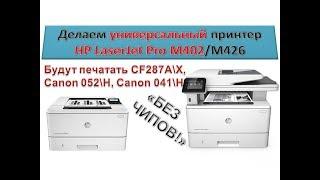 #53 Принтер HP LaserJet M402 / M426 делаем универсальный принтер | Разборка | Как печатать без чипов