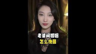 老婆闹离婚，该怎么挽回？#婚姻修复#婚姻挽回#情感