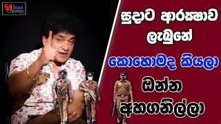 සුදාට ආරක්‍ෂාව ලැබුනේ කොහොමද කියලා  ඔන්න අහගනිල්ලා | TALK WITH SUDATHTHA |