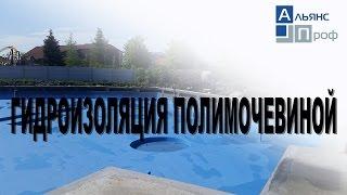 Гидроизоляция полимочевиной. Termoizol-ppu.Альянс Проф