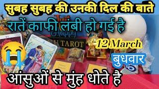 आज सुबह की उनकी दिल की बाते/ 5️⃣️ March/ hindi tarot, me n u tarot, current feelings