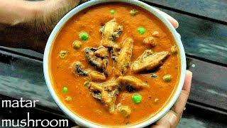 matar mushroom recipe | mutter mushroom | mushroom mutter masala