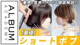 【技術動画】量感と質感作りがポイント！失敗しない今っぽいショートボブの作り方【ALBUM アカデミー】