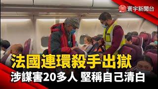 法國連環殺手出獄 涉謀害20多人 堅稱自己清白@globalnewstw