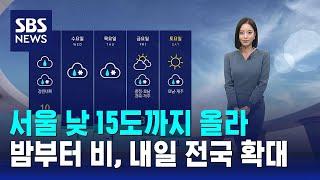 [날씨] 서울 낮 15도까지 올라…밤부터 비, 내일 전국 확대 / SBS