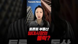 토론토 부동산 임대시장의 몰락?