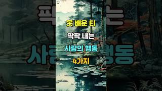 못 배운 티 팍팍 내는 사람의 행동 4가지 #명언 #자기계발 #인생조언