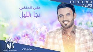 علي الدلفي - اجا الليل (حصرياً) | Ali Al Delphi - Eja Leel (Exclusive) | 2015