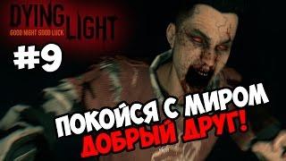 Dying Light #9  ПОКОЙСЯ С МИРОМ, РАХИМ! 