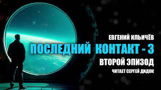 Долгожданное продолжение популярного аудиосериала! | «ПОСЛЕДНИЙ КОНТАКТ - 3». | Эпизод 2.