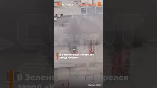 🟠В Зеленограде загорелся завод «Квант»