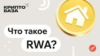 Что такое RWA?  Объясняем за 14 минут! (КриптоБаза)