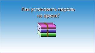 Как установить пароль на архив. WinRAR. Как создать архив с паролем.