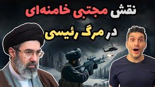 شواهد مشکوک درباره نقش مجتبی خامنه‌ای در مرگ رئیسی 