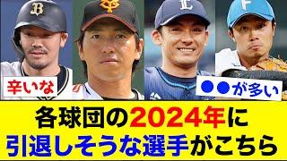 【辛い】各球団の2024年に引退しそうな選手がこちら【なんJ反応集】