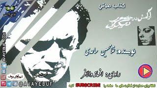 آرامش در حضور ديگران | نویسنده: غلامحسين ساعدی‌ |گویش: افسانه والافر | نشر نیل | تولید صوتی آوای بوف