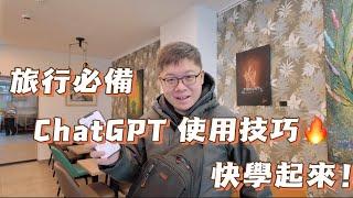 ChatGPT旅行超方便｜包括即時口譯在內眾多實用技巧｜還不快收藏起來！