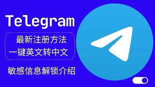 最新Telegram电报注册与使用 敏感信息解锁介绍 一键英文转中文