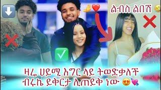 #ብሩኬ ወደ ሀይሚ ወሰዳት#ሀይሚ እግር ስር ወደቀች#ሀይሚ️