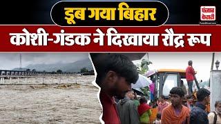 Bihar Flood News : बिहार में बाढ़ का कहर जारी, Koshi - Gandak दिखा रही रौद्र रूप