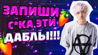 ТЫ ЗРЯ НЕ ЗАПИСЫВАЕШЬ ДАБЛЫ !!! // ВСЕ ПРО ДАБЛЫ В FL STUDIO // #сведение