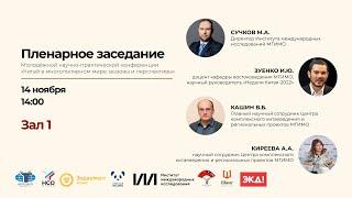 Пленарное заседание молодежной конференции «Китай в многополярном мире: вызовы и перспективы»