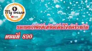 ตอนที่ 890 รอกองกำลังที่เหลือเพื่อโจมตีพร้อมกัน